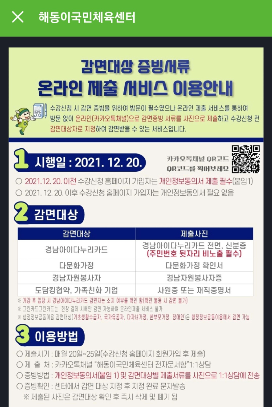 12.22(김해시 해동이국민체육센터_'비대면 감면 서비스’시행)2.jpg